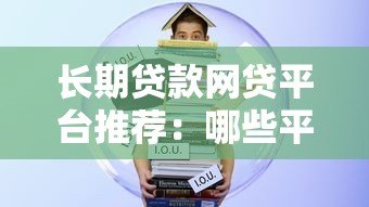 长期贷款网贷平台推荐:哪些平台支持最长分期? 长期贷款网贷平台推荐:哪些平台支持最长分期?
