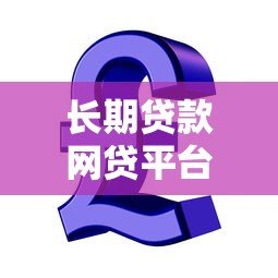 长期贷款网贷平台推荐:哪些平台支持最长分期? 长期贷款网贷平台推荐:哪些平台支持最长分期?