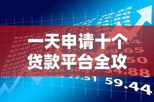 一天申请十个贷款平台全攻略:流程、风险与注意事项 一天申请十个贷款平台全攻略:流程、风险与注意事项