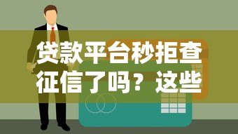 贷款平台秒拒查征信了吗?这些真相你要知道 贷款平台秒拒查征信了吗?这些真相你要知道