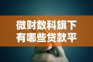 微财数科旗下有哪些贷款平台?这5款产品你一定得知道 微财数科旗下有哪些贷款平台?这5款产品你一定得知道