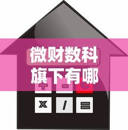 微财数科旗下有哪些贷款平台?这5款产品你一定得知道 微财数科旗下有哪些贷款平台?这5款产品你一定得知道