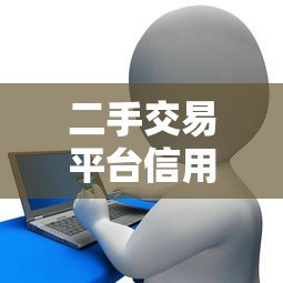 二手交易平台信用贷款申请指南:额度、利率与风险全解析 二手交易平台信用贷款申请指南:额度、利率与风险全解析