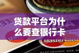 贷款平台为什么要查银行卡余额?这5点必须了解 贷款平台为什么要查银行卡余额?这5点必须了解