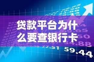 贷款平台为什么要查银行卡余额?这5点必须了解 贷款平台为什么要查银行卡余额?这5点必须了解