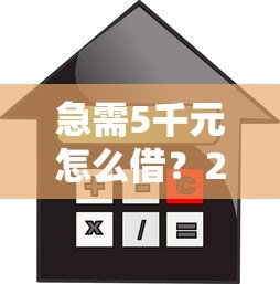 急需5千元怎么借?2023年正规贷款平台借款攻略大全 急需5千元怎么借?2023年正规贷款平台借款攻略大全