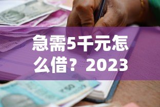 急需5千元怎么借?2023年正规贷款平台借款攻略大全 急需5千元怎么借?2023年正规贷款平台借款攻略大全