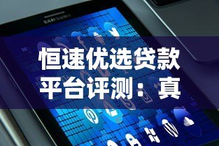 恒速优选贷款平台评测:真实用户反馈与贷款服务解析 恒速优选贷款平台评测:真实用户反馈与贷款服务解析