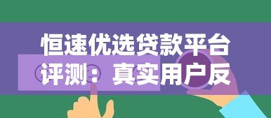 恒速优选贷款平台评测:真实用户反馈与贷款服务解析 恒速优选贷款平台评测:真实用户反馈与贷款服务解析