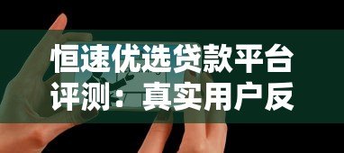 恒速优选贷款平台评测:真实用户反馈与贷款服务解析 恒速优选贷款平台评测:真实用户反馈与贷款服务解析