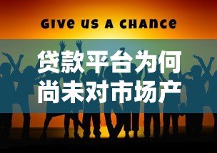 贷款平台为何尚未对市场产生显著影响?原因解析与未来展望 贷款平台为何尚未对市场产生显著影响?原因解析与未来展望