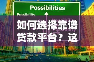 如何选择靠谱贷款平台？这6个标准帮你避坑