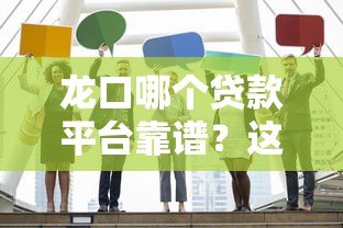 龙口哪个贷款平台靠谱?这5家正规机构值得推荐 龙口哪个贷款平台靠谱?这5家正规机构值得推荐