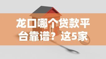 龙口哪个贷款平台靠谱?这5家正规机构值得推荐 龙口哪个贷款平台靠谱?这5家正规机构值得推荐