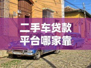 二手车贷款平台哪家靠谱？5大平台真实对比指南