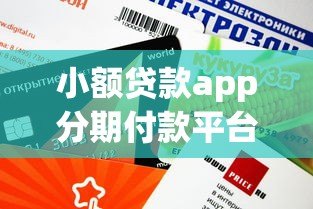 小额贷款app分期付款平台推荐:正规低息审核快 小额贷款app分期付款平台推荐:正规低息审核快