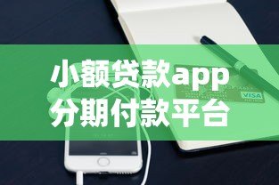 小额贷款app分期付款平台推荐:正规低息审核快 小额贷款app分期付款平台推荐:正规低息审核快