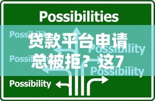 贷款平台申请总被拒？这7大原因和解决方案你必须知道
