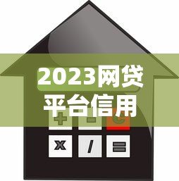 2023网贷平台信用贷款利率对比及申请避坑指南 2023网贷平台信用贷款利率对比及申请避坑指南