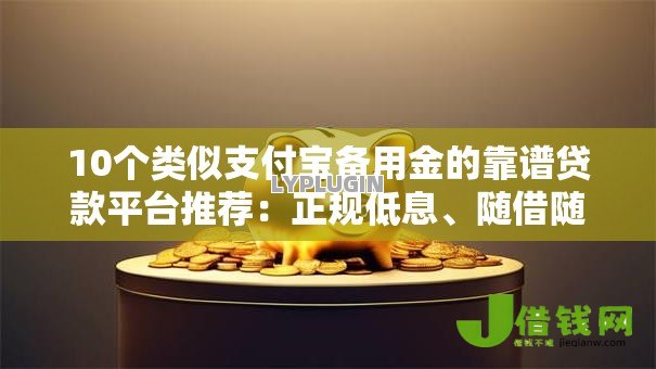 10个类似支付宝备用金的靠谱贷款平台推荐：正规低息、随借随还