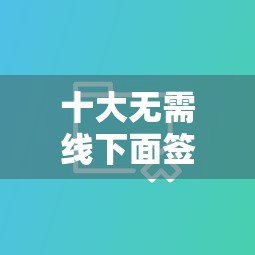 十大无需线下面签的贷款平台推荐 十大无需线下面签的贷款平台推荐