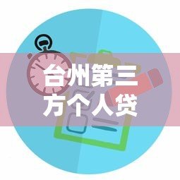 台州第三方个人贷款平台推荐:正规机构与申请攻略 台州第三方个人贷款平台推荐:正规机构与申请攻略