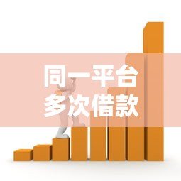 同一平台多次借款会生成多个贷款账户吗？征信影响全解析