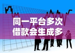 同一平台多次借款会生成多个贷款账户吗？征信影响全解析
