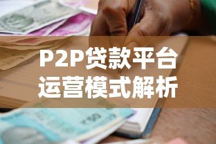 P2P贷款平台运营模式解析：如何链接借贷双方需求