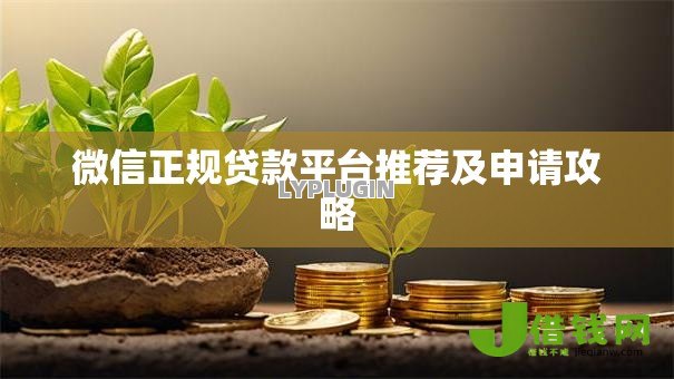 微信正规贷款平台推荐及申请攻略 微信正规贷款平台推荐及申请攻略