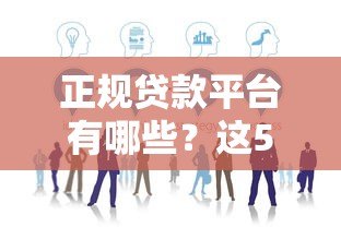正规贷款平台有哪些?这5家安全可靠值得选! 正规贷款平台有哪些?这5家安全可靠值得选!