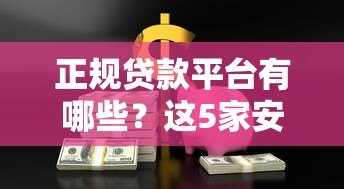 正规贷款平台有哪些?这5家安全可靠值得选! 正规贷款平台有哪些?这5家安全可靠值得选!