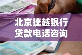 北京捷越银行贷款电话咨询指南及产品解析 北京捷越银行贷款电话咨询指南及产品解析