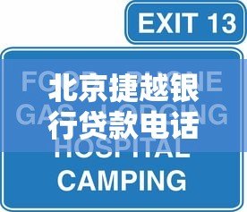 北京捷越银行贷款电话咨询指南及产品解析 北京捷越银行贷款电话咨询指南及产品解析