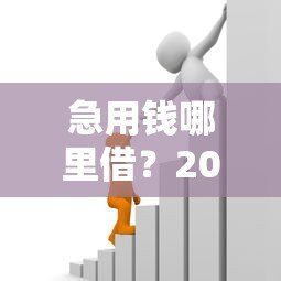 急用钱哪里借?2023年正规小额贷款1000-5000元平台推荐 急用钱哪里借?2023年正规小额贷款1000-5000元平台推荐