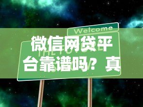 微信网贷平台靠谱吗？真实存在的贷款渠道解析