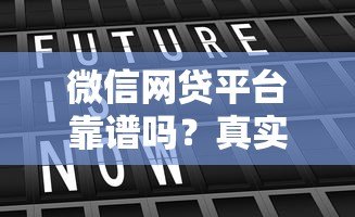 微信网贷平台靠谱吗？真实存在的贷款渠道解析