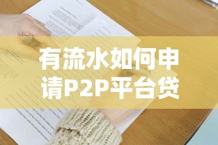 有流水如何申请P2P平台贷款?这5大条件你必须了解 有流水如何申请P2P平台贷款?这5大条件你必须了解