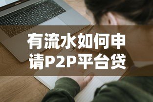 有流水如何申请P2P平台贷款?这5大条件你必须了解 有流水如何申请P2P平台贷款?这5大条件你必须了解