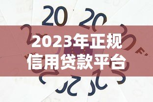 2023年正规信用贷款平台推荐:靠谱且安全的十大选择 2023年正规信用贷款平台推荐:靠谱且安全的十大选择