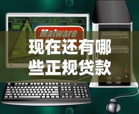 现在还有哪些正规贷款平台可以放款?这5类渠道安全靠谱 现在还有哪些正规贷款平台可以放款?这5类渠道安全靠谱