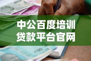 中公百度培训贷款平台官网申请指南:灵活分期助力职业提升 中公百度培训贷款平台官网申请指南:灵活分期助力职业提升