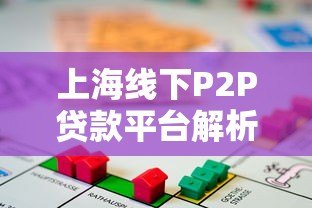 上海线下P2P贷款平台解析:合规性与借贷风险指南 上海线下P2P贷款平台解析:合规性与借贷风险指南