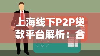 上海线下P2P贷款平台解析:合规性与借贷风险指南 上海线下P2P贷款平台解析:合规性与借贷风险指南