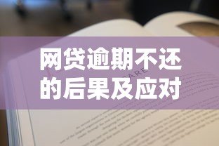 网贷逾期不还的后果及应对方法