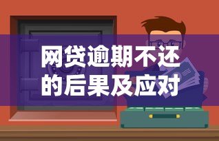 网贷逾期不还的后果及应对方法
