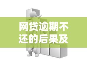 网贷逾期不还的后果及应对方法