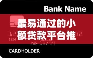最易通过的小额贷款平台推荐:急用钱必看这10个低门槛渠道 最易通过的小额贷款平台推荐:急用钱必看这10个低门槛渠道