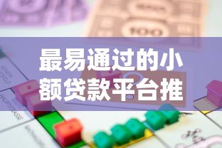 最易通过的小额贷款平台推荐:急用钱必看这10个低门槛渠道 最易通过的小额贷款平台推荐:急用钱必看这10个低门槛渠道