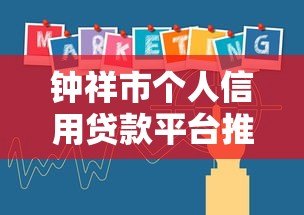 钟祥市个人信用贷款平台推荐:正规机构与申请攻略 钟祥市个人信用贷款平台推荐:正规机构与申请攻略